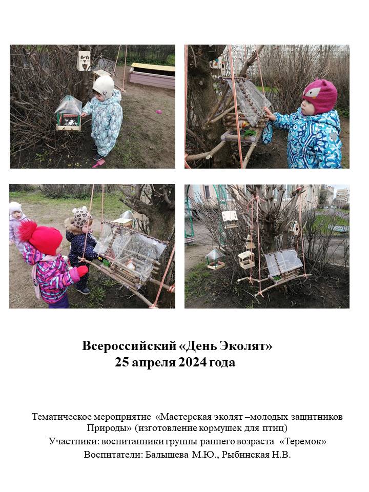 Тематическое мероприятие Мастерская эколят молодых защитников Природы изготовление кормушек для птиц 1